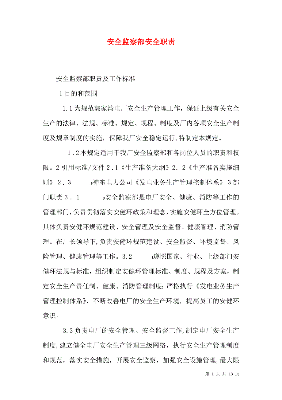 安全监察部安全职责_第1页