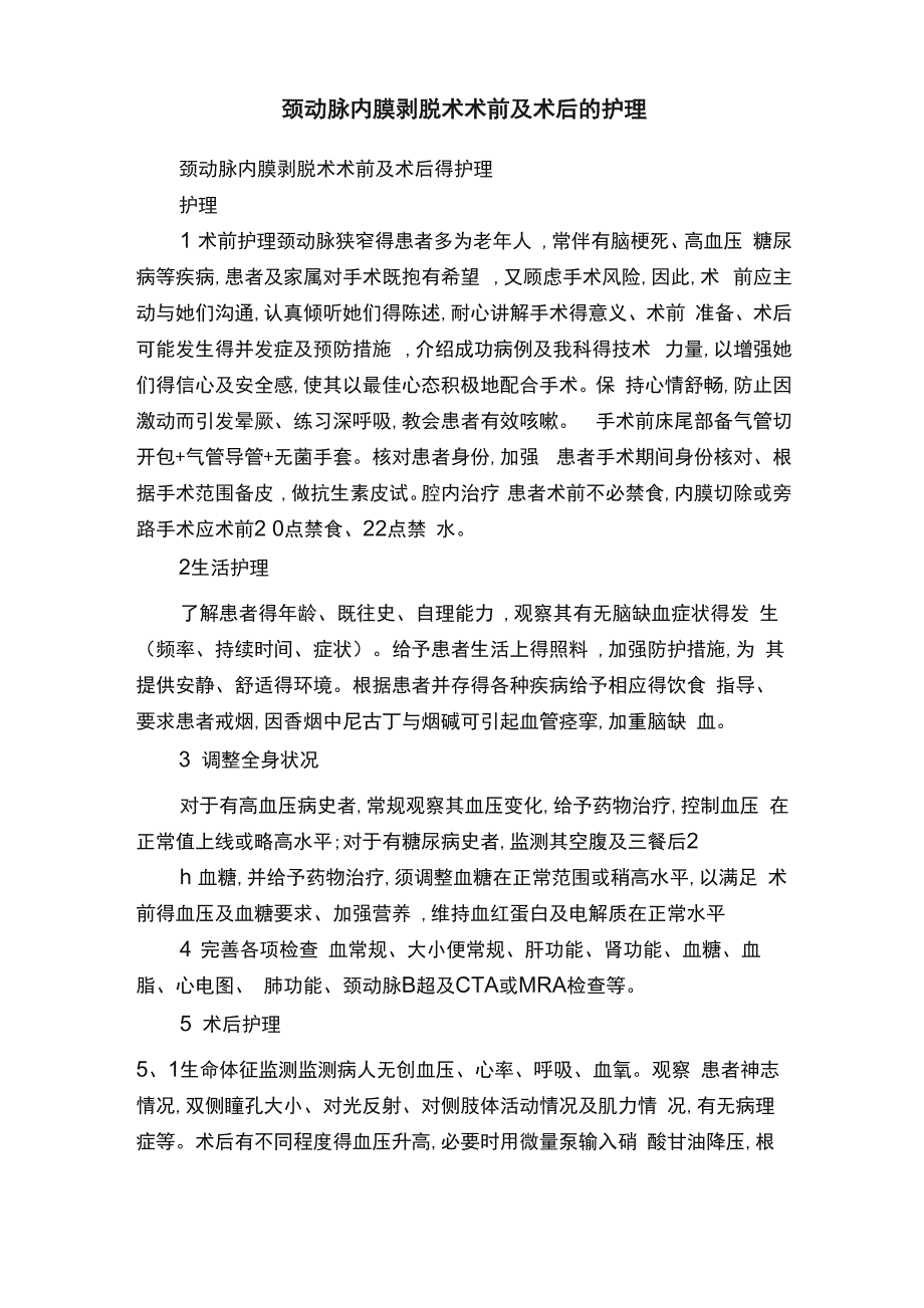 颈动脉内膜剥脱术术前及术后的护理_第1页