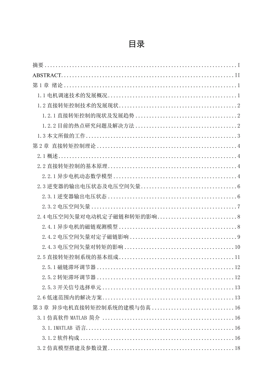 异步电机直接转矩控制系统研究本科毕业设计_第1页