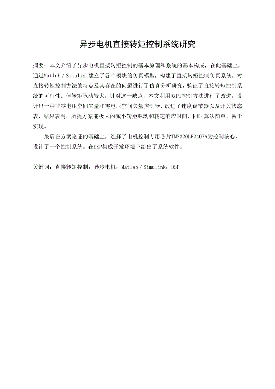 异步电机直接转矩控制系统研究本科毕业设计_第3页