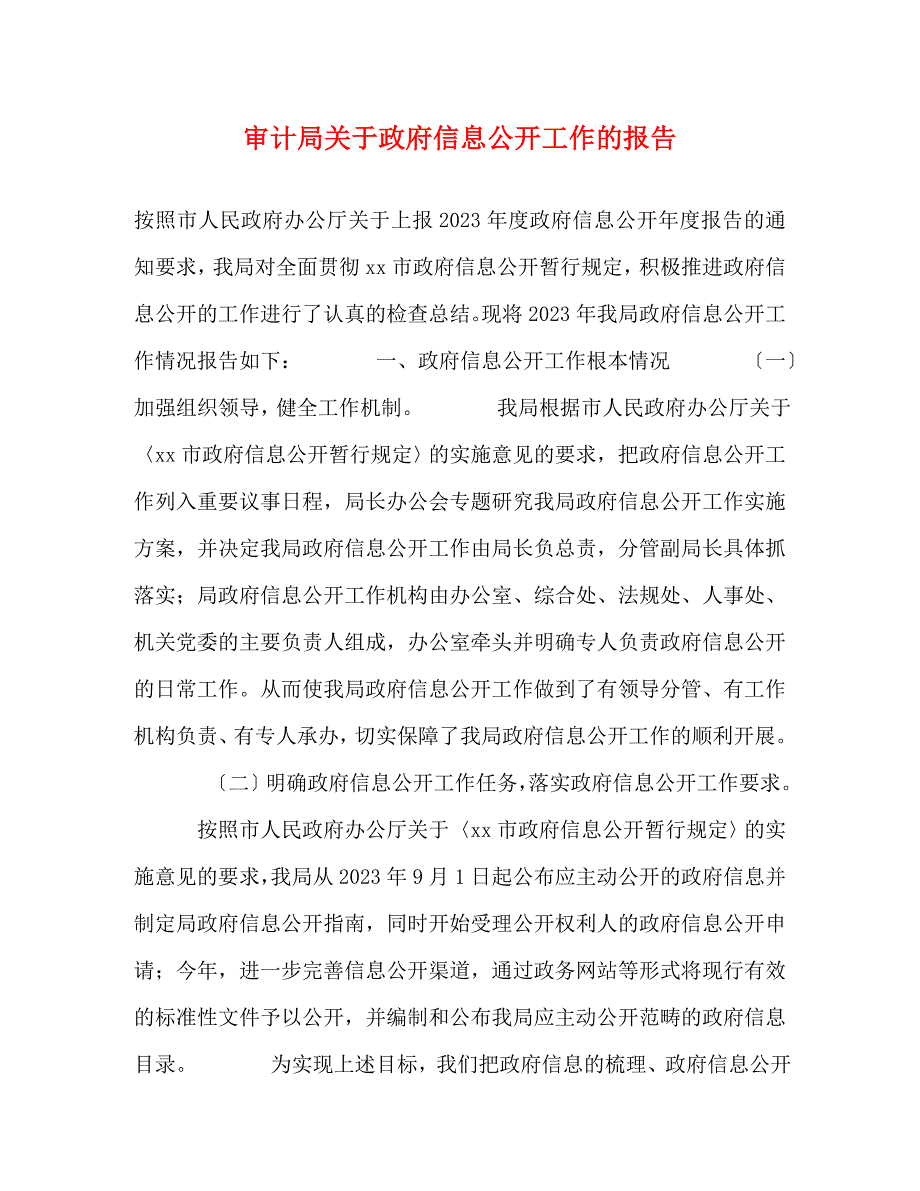 2023年审计局政府信息公开工作的报告.docx_第1页