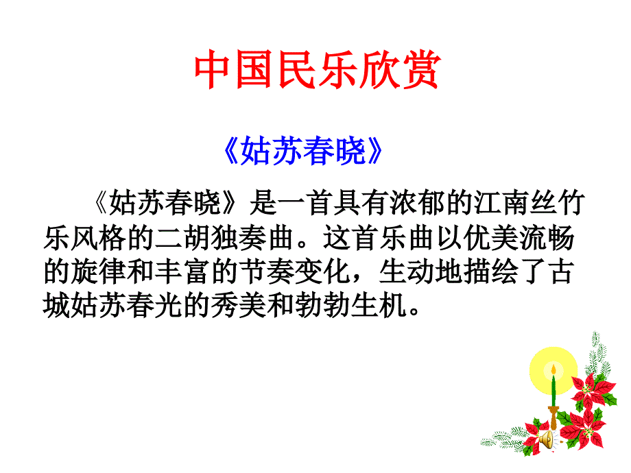 中国民乐欣赏_第1页