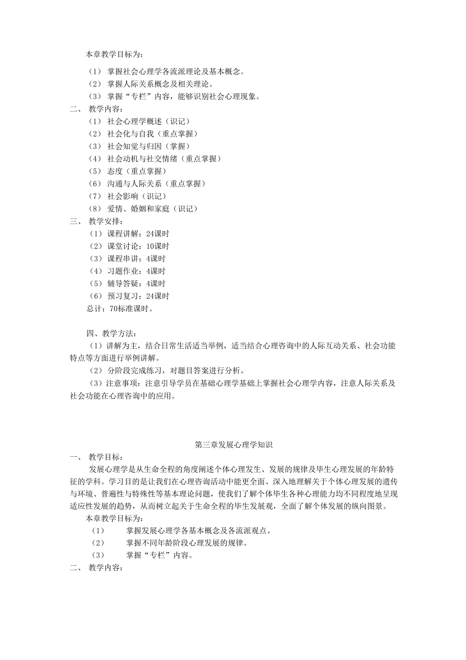 心理咨询师培训大纲_第2页