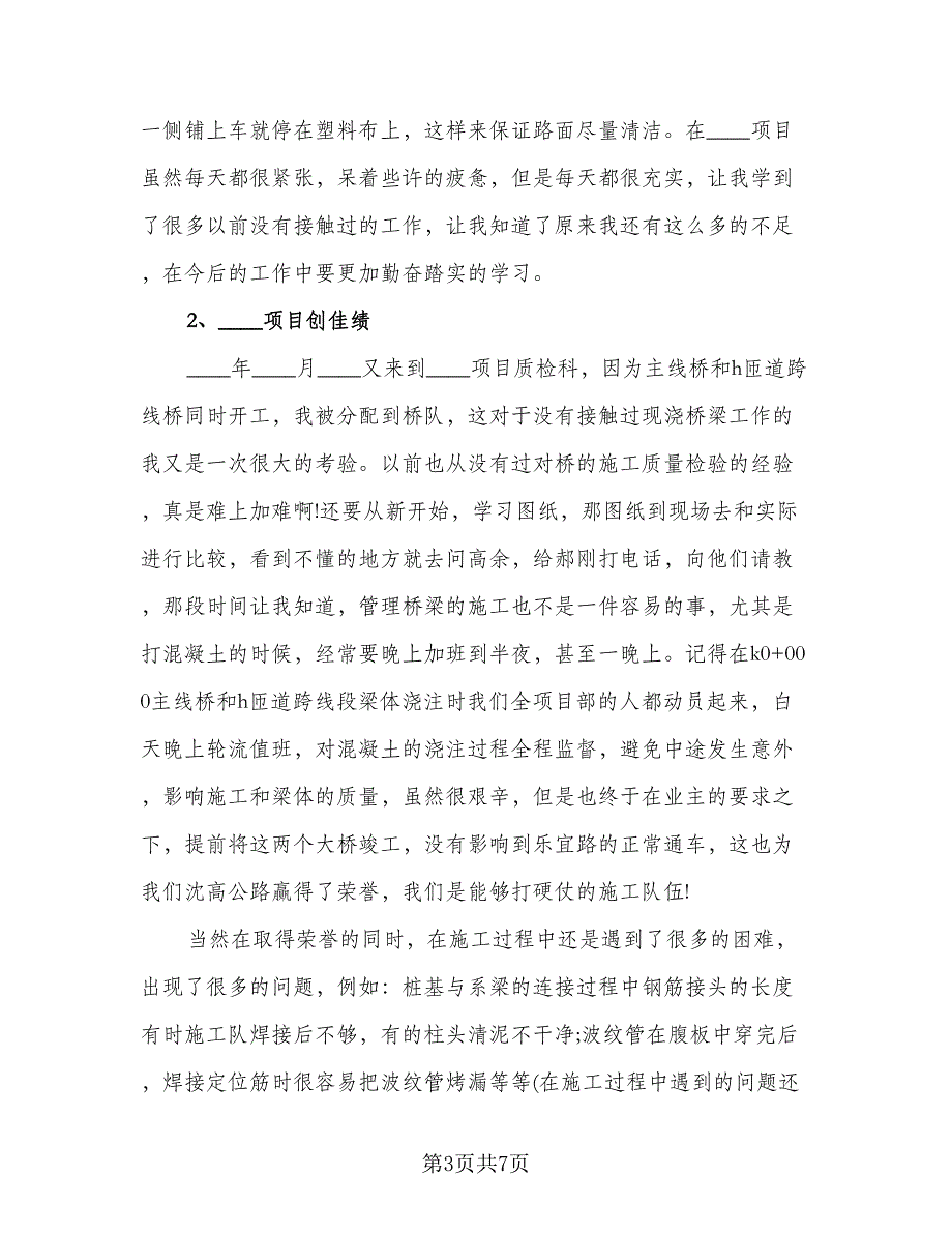 质检工作人员的年终个人年度考核总结模板（二篇）.doc_第3页