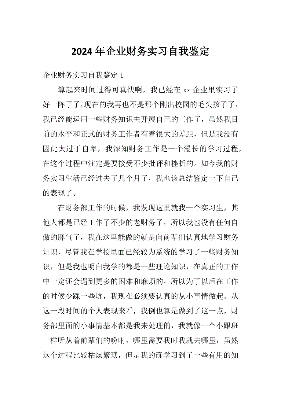 2024年企业财务实习自我鉴定_第1页