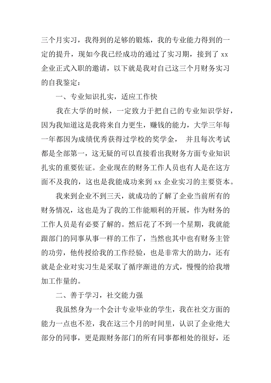 2024年企业财务实习自我鉴定_第3页