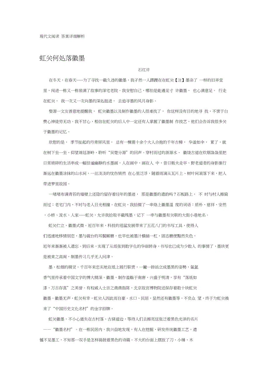 现代文阅读《虹关何处落徽墨》附答案详细解析_第1页