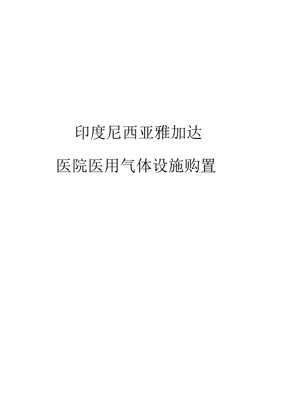 三甲医院气体系统方案要点_第1页