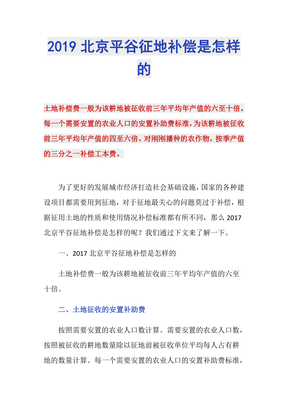 2019北京平谷征地补偿是怎样的_第1页