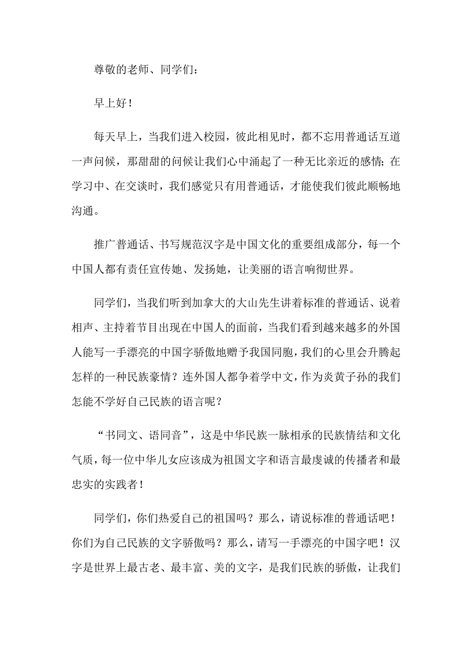 2022年第25推广普通话演讲稿范文（精选8篇）_第3页