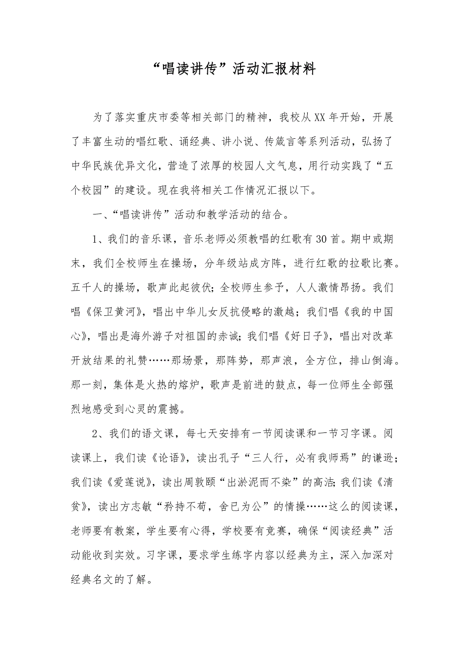 “唱读讲传”活动汇报材料_第1页