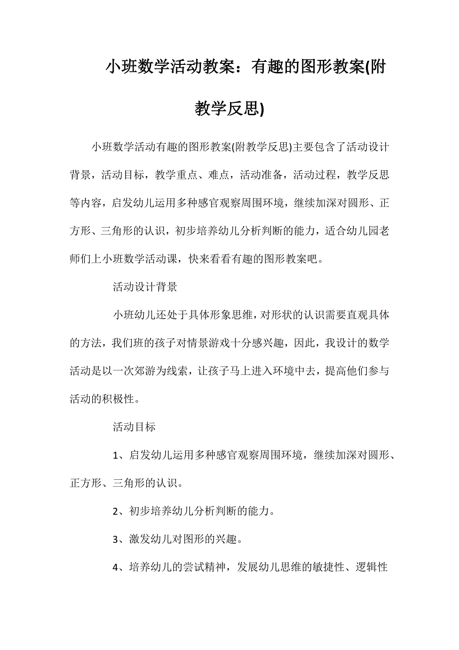 小班数学活动教案：有趣的图形教案(附教学反思)_第1页