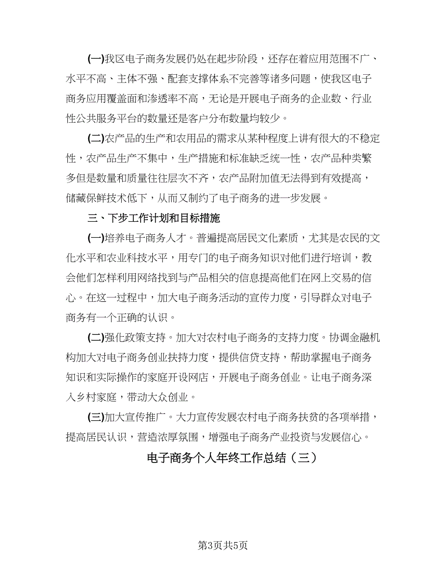 电子商务个人年终工作总结（三篇）.doc_第3页