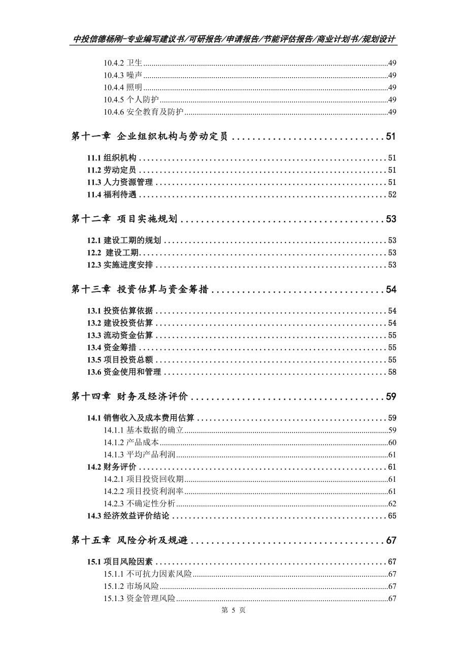 年产2000吨膨化食品建设项目申请备案可行性研究报告_第5页