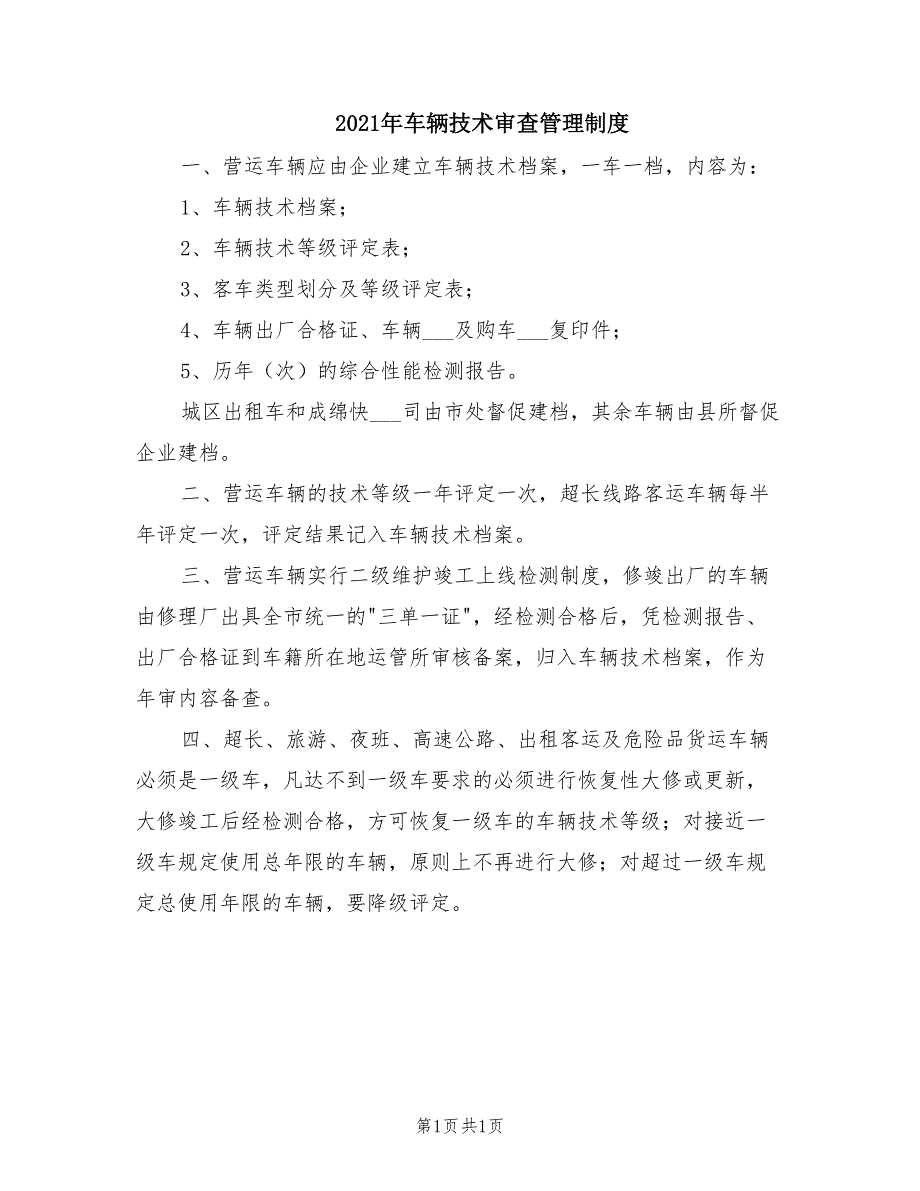 2021年车辆技术审查管理制度.doc_第1页