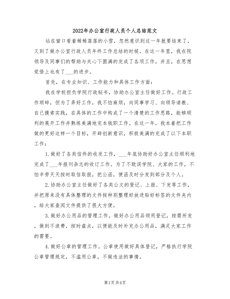 2022年办公室行政人员个人总结范文_第1页