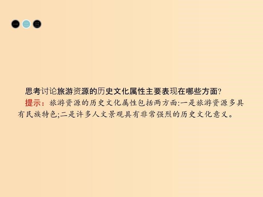 2018高中地理 第一章 旅游和旅游资源 1.2 旅游资源课件 湘教版选修3.ppt_第5页