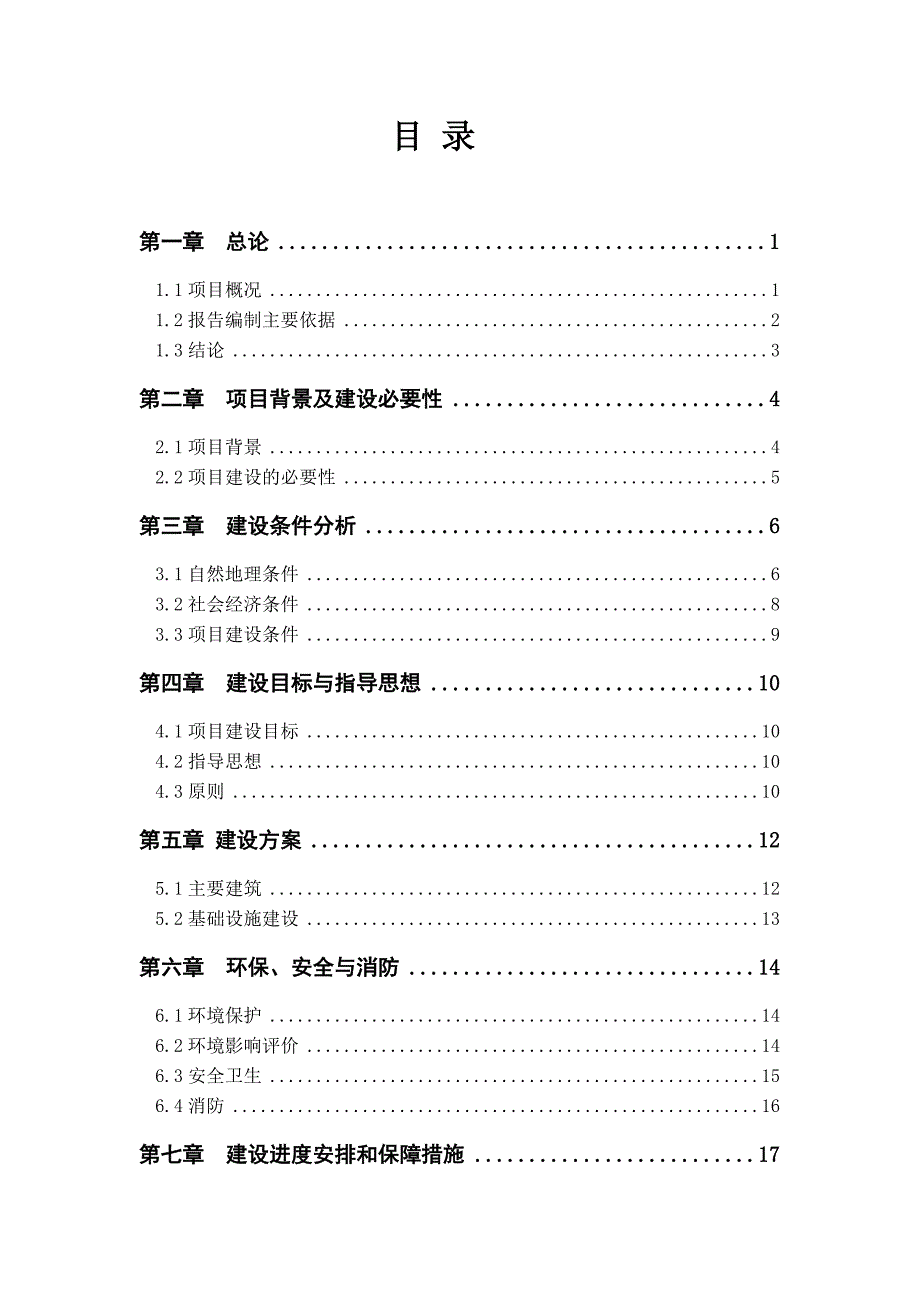 管理局办公和职工工作用房项目可行性研究报告.doc_第2页