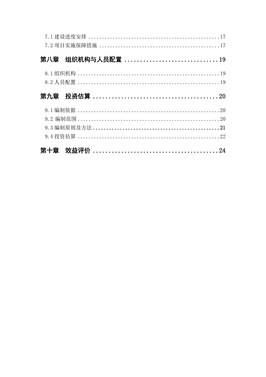 管理局办公和职工工作用房项目可行性研究报告.doc_第3页