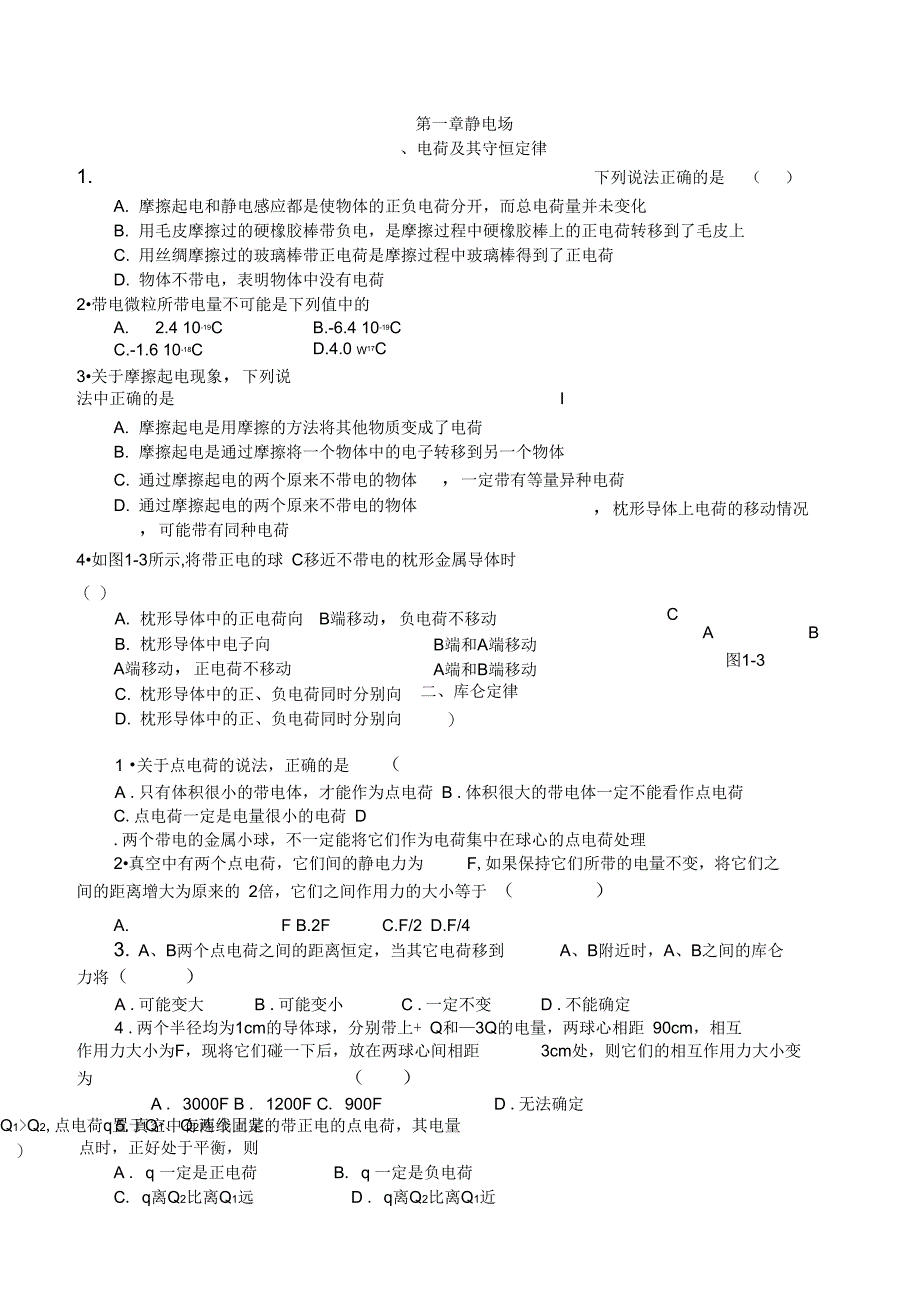 (word完整版)《静电场》基础复习和测试题(含答案),推荐文档_第1页