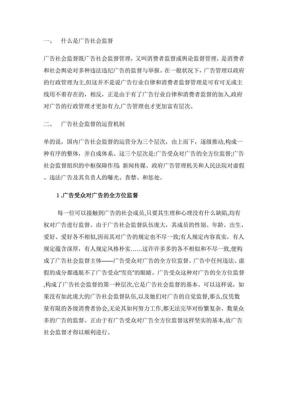 如何加强我国广告社会监督_第1页