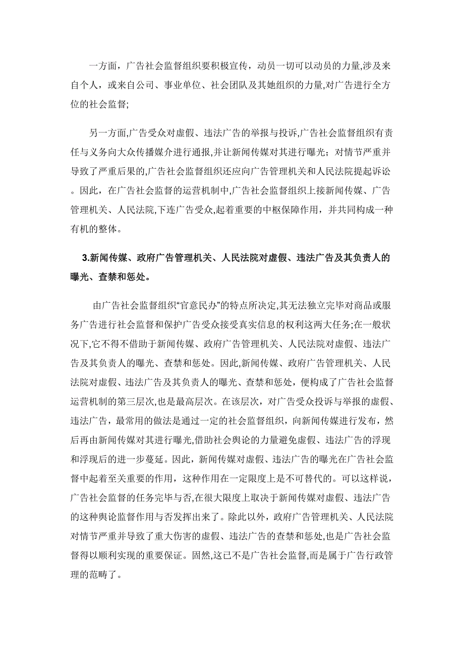 如何加强我国广告社会监督_第3页