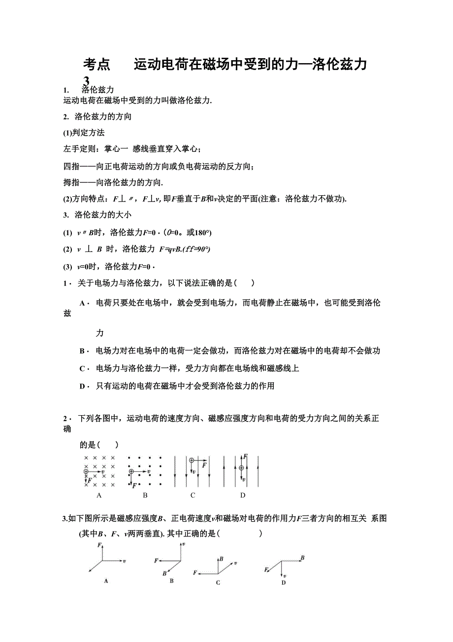 运动电荷在磁场中受到的力_第1页