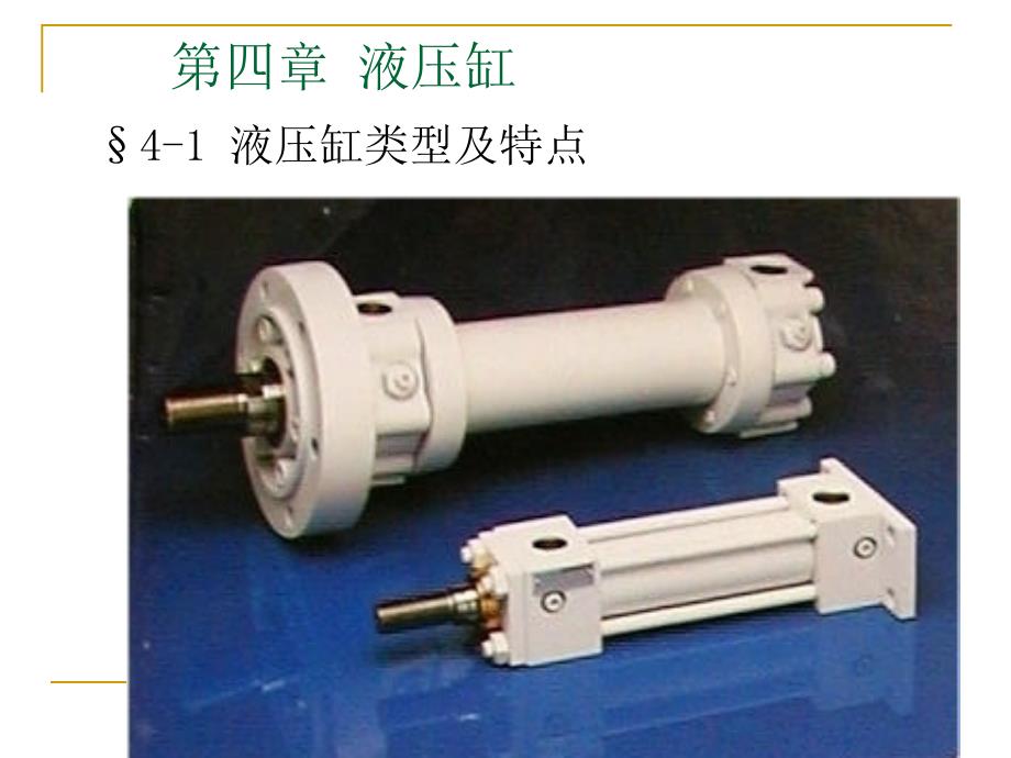 液压缸类型及特点_第1页