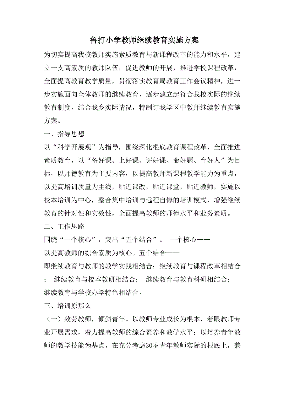 鲁打小学教师继续教育实施方案.doc_第1页