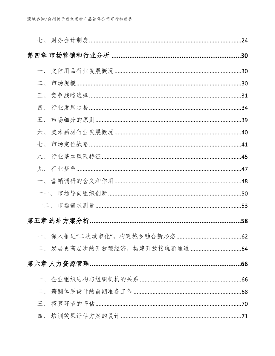 台州关于成立画材产品销售公司可行性报告_模板参考_第3页