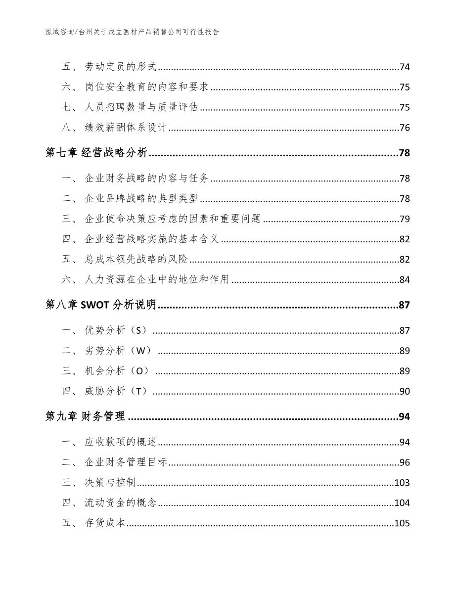 台州关于成立画材产品销售公司可行性报告_模板参考_第4页