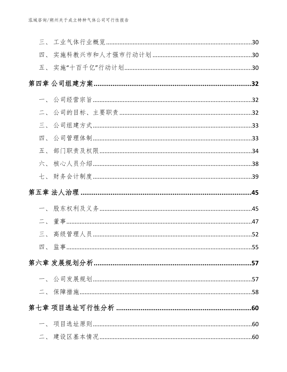 朔州关于成立特种气体公司可行性报告_范文模板_第4页