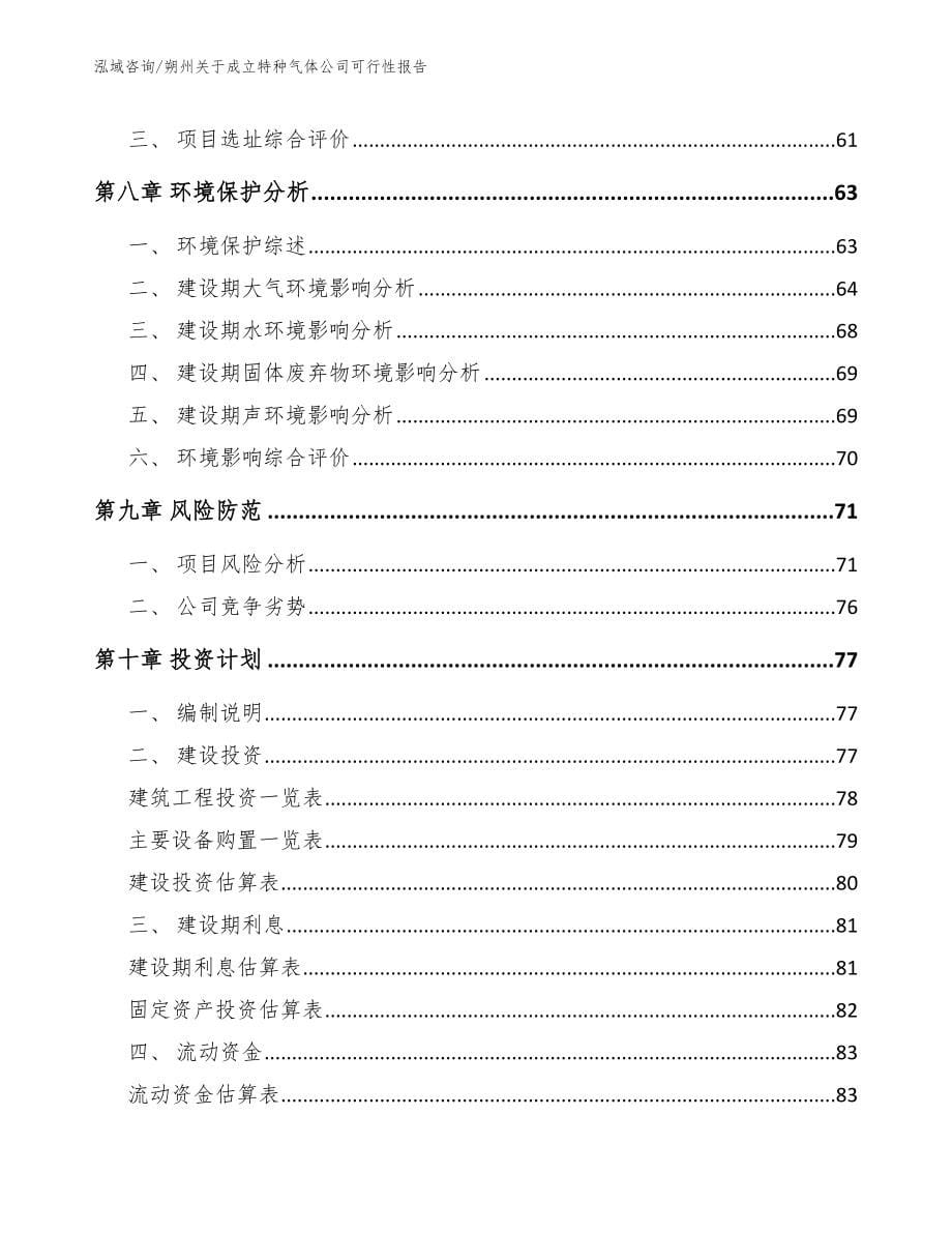 朔州关于成立特种气体公司可行性报告_范文模板_第5页