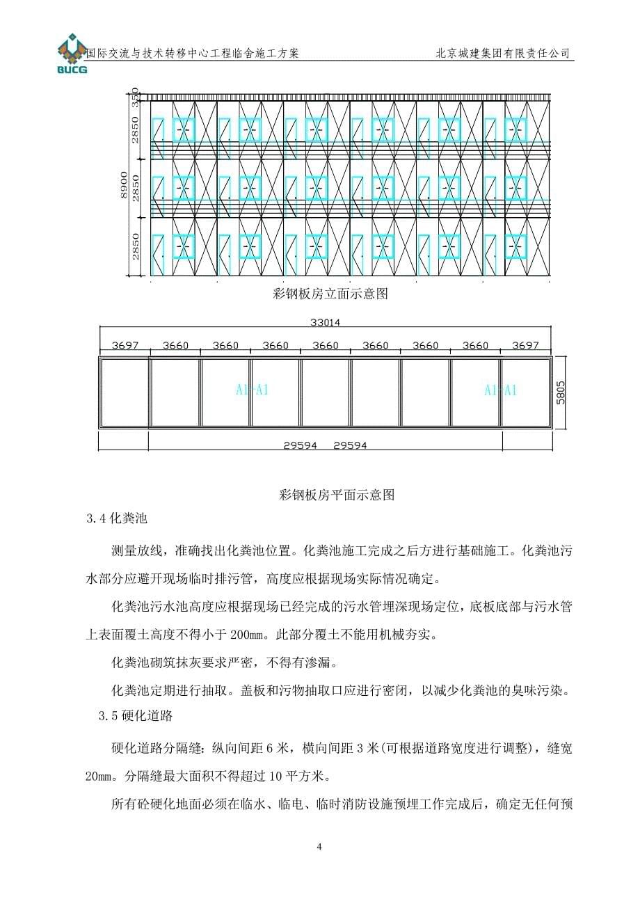 国际交流与技术转移中心临舍施工方案20141205_第5页