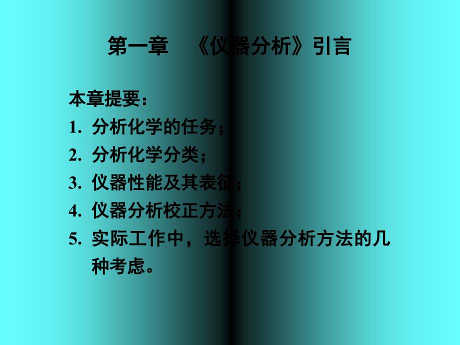 《仪器分析引言》PPT课件_第1页