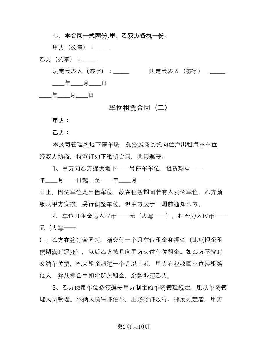 车位租赁合同（六篇）.doc_第2页