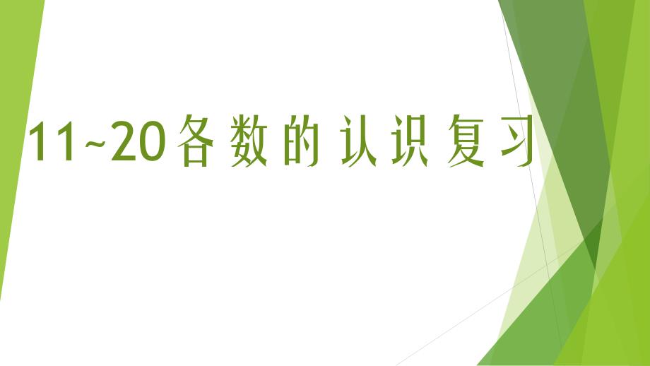 青岛版一年级上册数学第五单元复习ppt课件_第1页