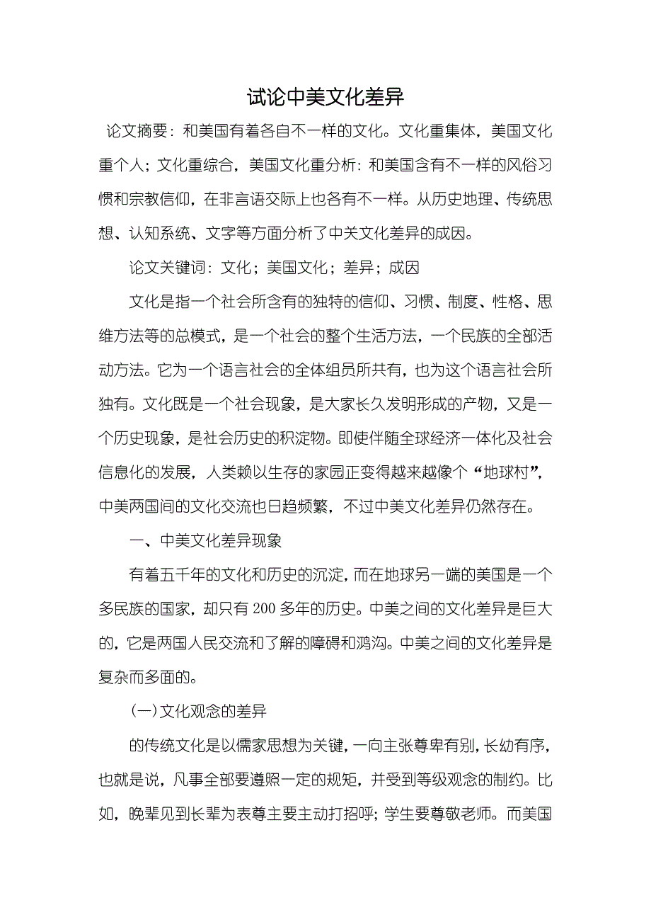 试论中美文化差异_第1页