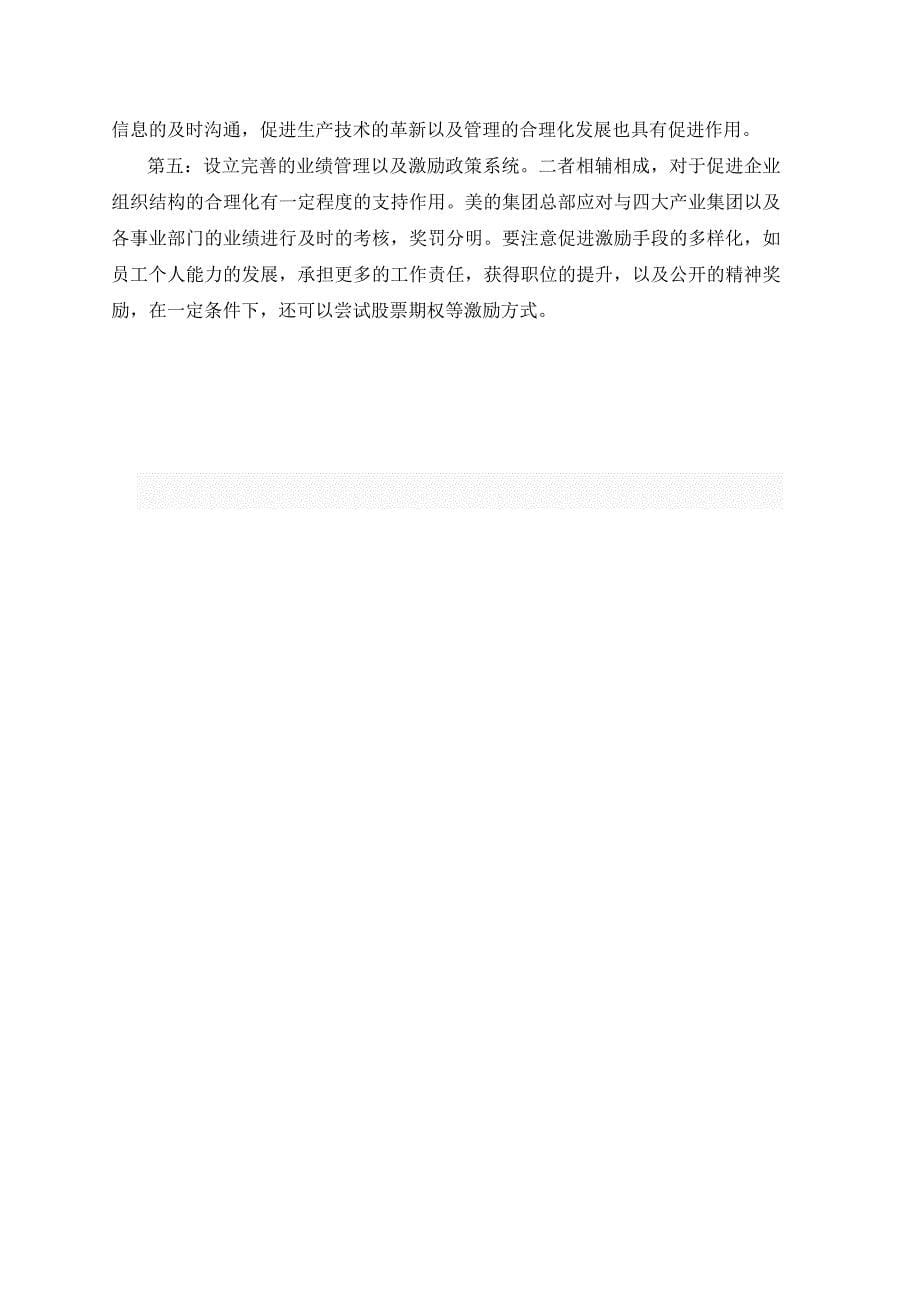 美的集团组织结构分析.doc_第5页