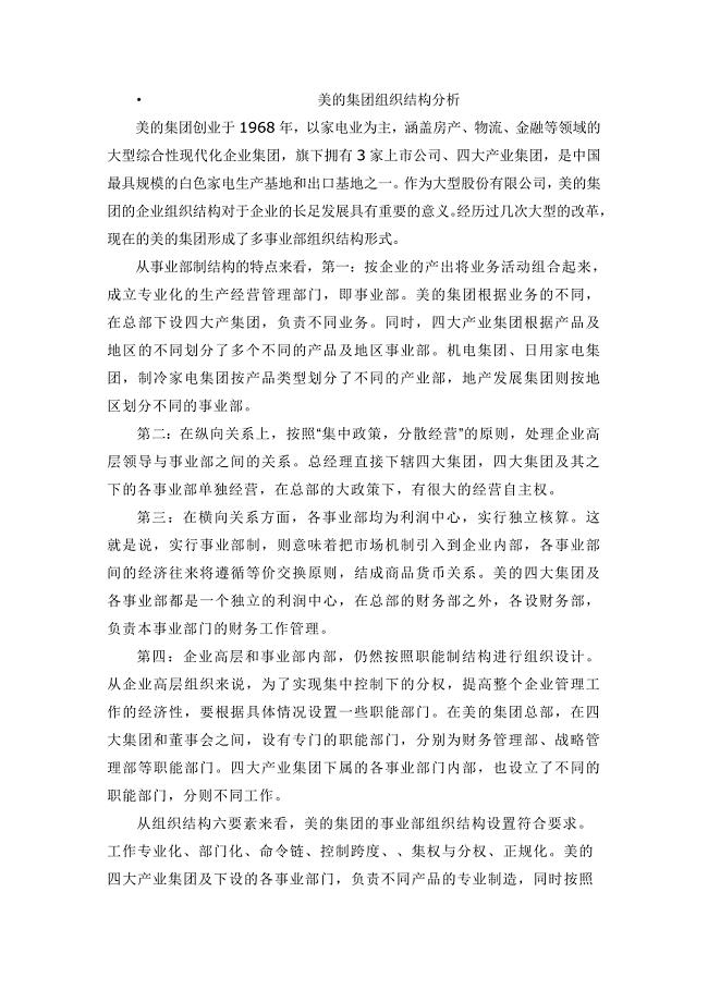 美的集团组织结构分析.doc