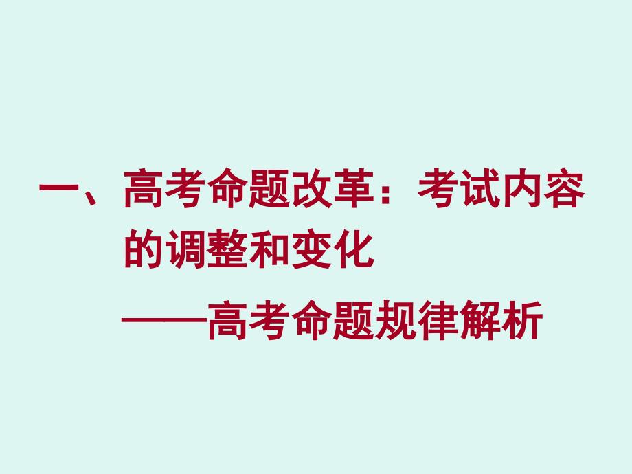 新课改形势下高考命题改革的现状走向和高中教学应对策略_第3页