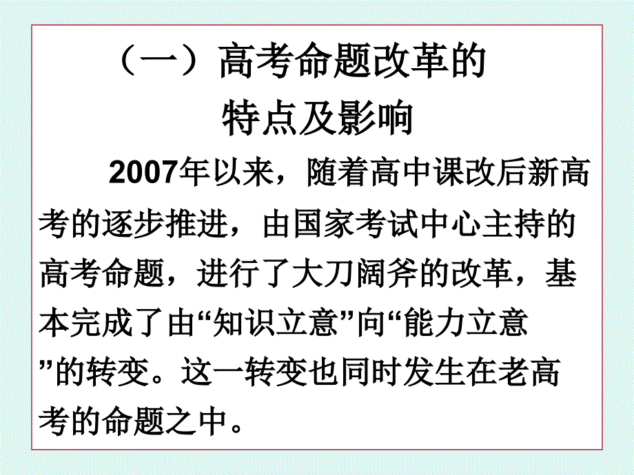 新课改形势下高考命题改革的现状走向和高中教学应对策略_第4页