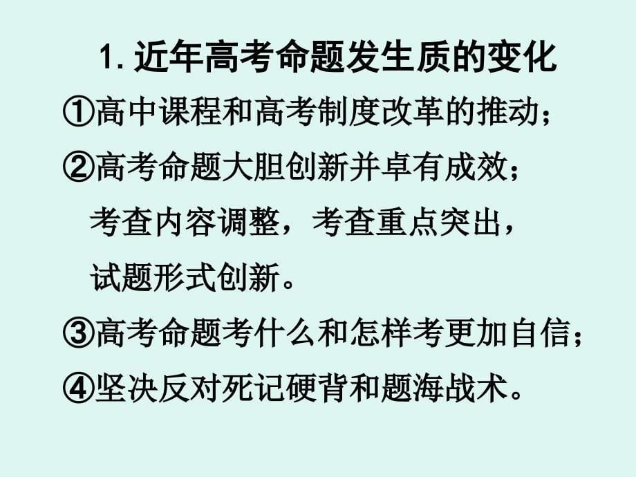 新课改形势下高考命题改革的现状走向和高中教学应对策略_第5页