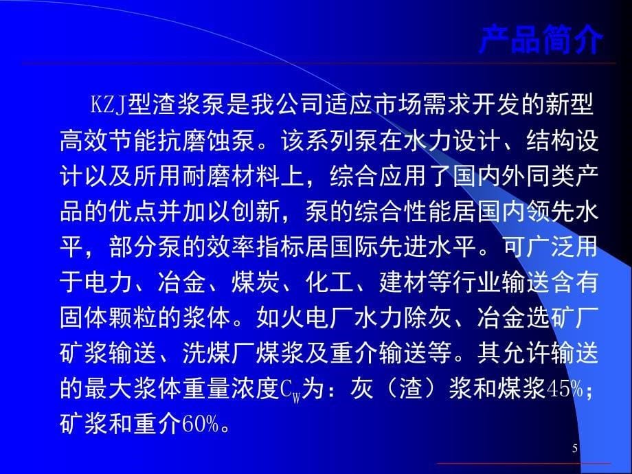 渣浆泵培训资料课堂PPT_第5页