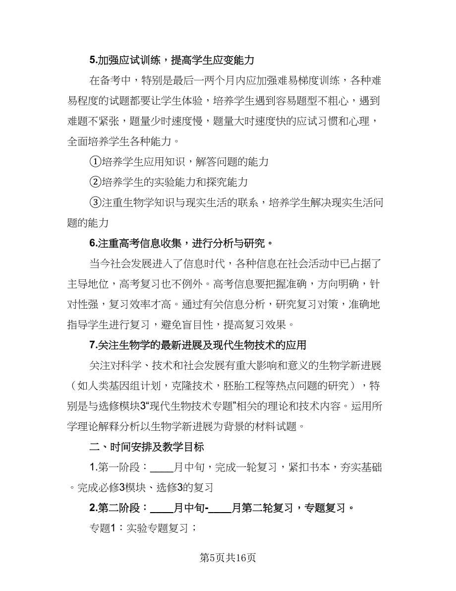 生物教师学期工作计划样本（六篇）.doc_第5页