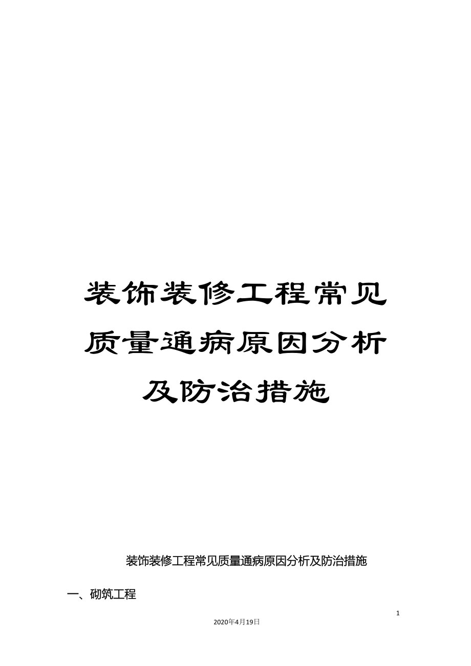 装饰装修工程常见质量通病原因分析及防治措施.doc_第1页