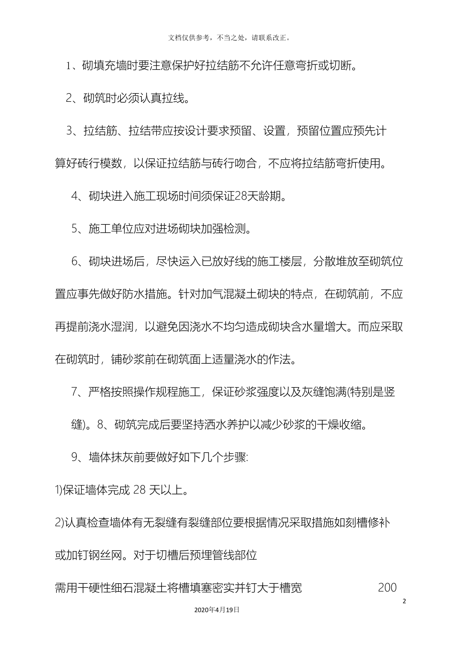 装饰装修工程常见质量通病原因分析及防治措施.doc_第2页