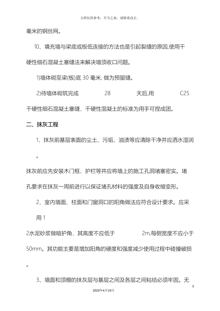 装饰装修工程常见质量通病原因分析及防治措施.doc_第3页