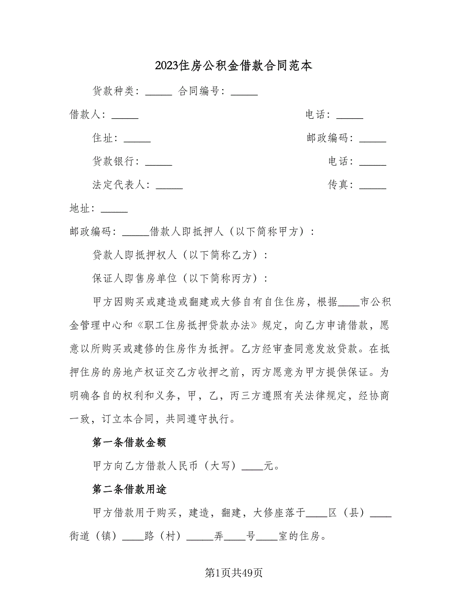 2023住房公积金借款合同范本（9篇）_第1页