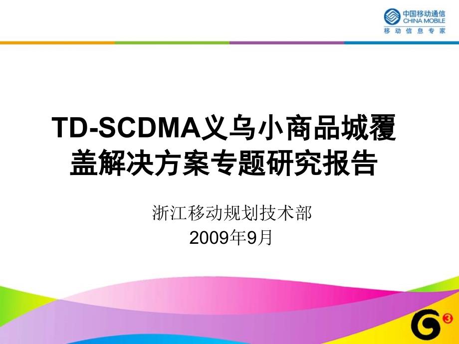 浙江移动——TDSCDMA义乌小商品城覆盖解决方案专题研究_第1页